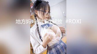 地方妈妈的性欲解放  #ROXIE的!