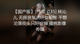 【国产版】[PME-035] 林沁儿 无良房东诱奸女租客 不想沦落街头只好给操 蜜桃影像传媒