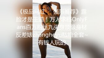 《极品网红❤️强烈推荐》露脸才是王道！万人求档OnlyFans百万粉丝九头身顶级身材反差婊zhangheyu私拍全套~有钱人玩的