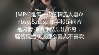 [MP4]难得一见的精品人妻&nbsp;&nbsp;举手投足间皆是风情 撩人手法层出不穷，骚货妩媚动人哪个男人不喜欢