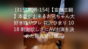 [315ETQR-154]【妄想主観】本番が出来るお兄ちゃん大好き妹リフレ 花沢ひまり 1018 刺激欲しさにAV出演を決めた巨乳受付嬢。