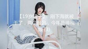 ✅【19岁妹子】✅刚下海就被干了，两个极品，今年最棒视频 (3)