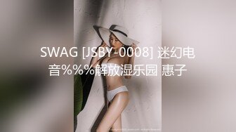 SWAG [JSBY-0008] 迷幻电音%%%解放湿乐园 惠子