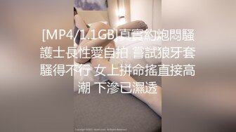 [MP4/1.1GB]真實約炮悶騷護士長性愛自拍 嘗試狼牙套騷得不行 女上拼命搖直接高潮 下滲已濕透