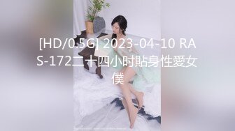 [HD/0.5G] 2023-04-10 RAS-172二十四小时貼身性愛女僕