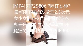 [MP4]STP29806 ?网红女神? 最新刚下海白发萝莉2.5次元美少女▌千夜喵喵▌性感泳衣和哥哥试爱 后入Q弹蜜臀 开腿狂肏呻吟精液洗礼 VIP0600