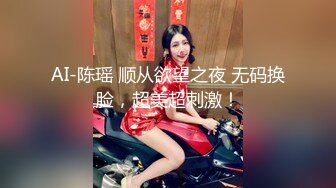 AI-陈瑶 顺从欲望之夜 无码换脸，超美超刺激！