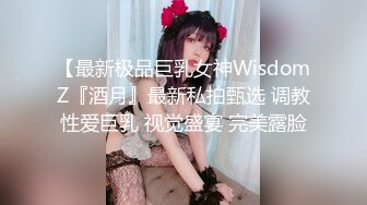 【最新极品巨乳女神WisdomZ『酒月』最新私拍甄选 调教性爱巨乳 视觉盛宴 完美露脸