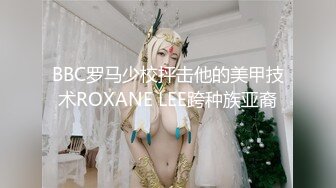 BBC罗马少校抨击他的美甲技术ROXANE LEE跨种族亚裔