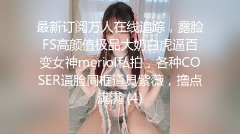 最新订阅万人在线追踪，露脸FS高颜值极品大奶白虎逼百变女神meriol私拍，各种COSER逼脸同框道具紫薇，撸点满满 (4)