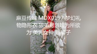 麻豆传媒 MDX0197 梦幻礼物隐形衣 狼弟对亲姐为所欲为 美乳女神 夏晴子