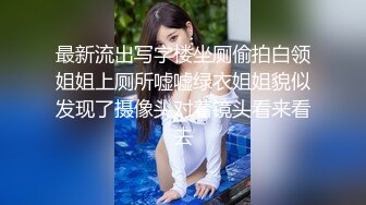 最新流出写字楼坐厕偷拍白领姐姐上厕所嘘嘘绿衣姐姐貌似发现了摄像头对着镜头看来看去