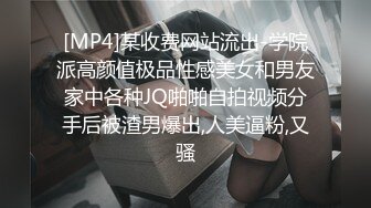 [MP4]某收费网站流出-学院派高颜值极品性感美女和男友家中各种JQ啪啪自拍视频分手后被渣男爆出,人美逼粉,又骚