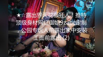 ★☆露出界天花板狂人！推特顶级身材网红御姐9zabc定制，公园专玩人前露出家中安装工面前露出 (2)