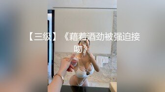 【三级】《藉着酒劲被强迫接吻》