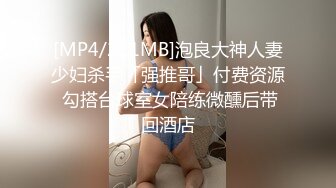 [MP4/211MB]泡良大神人妻少妇杀手「强推哥」付费资源 勾搭台球室女陪练微醺后带回酒店