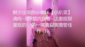 鲜少出现的小嫩妹【小趴菜】清纯~掰B抠穴自慰~这里抠那里抠的，笑一笑真甜美撸管佳作 (3)