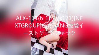 ALX-171(h_167alx171)[NEXTGROUP]痴女GANG抜袋イーストゲートファック