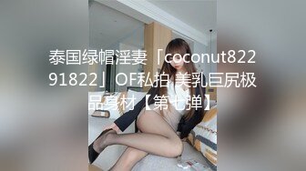 泰国绿帽淫妻「coconut82291822」OF私拍 美乳巨尻极品身材【第七弹】