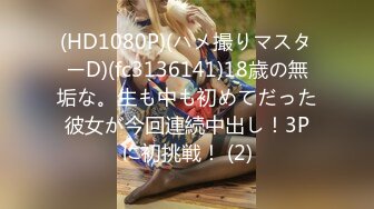 (HD1080P)(ハメ撮りマスターD)(fc3136141)18歳の無垢な。生も中も初めてだった彼女が今回連続中出し！3Pに初挑戦！ (2)