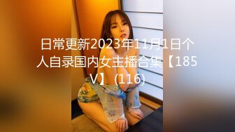 日常更新2023年11月1日个人自录国内女主播合集【185V】 (116)