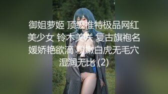 御姐萝姬 顶级推特极品网红美少女 铃木美咲 复古旗袍名媛娇艳欲滴 粉嫩白虎无毛穴湿润无比 (2)