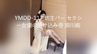 YMDD-117 坊主バー セクシー女優の駆け込み寺 涼川絢音