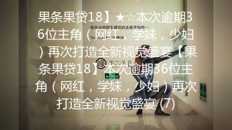 果条果贷18】★☆本次逾期36位主角（网红，学妹，少妇）再次打造全新视觉盛宴【果条果贷18】本次逾期36位主角（网红，学妹，少妇）再次打造全新视觉盛宴 (7)