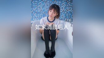 如家清晨后入