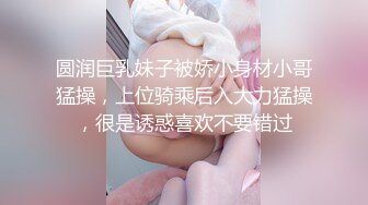 圆润巨乳妹子被娇小身材小哥猛操，上位骑乘后入大力猛操，很是诱惑喜欢不要错过