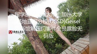 留学圈子惊曝大瓜！加州大学圣地亚哥分校(UCSD)Geisel图书馆解压门事件全员露脸无码版