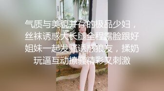 气质与美貌并存的极品少妇，丝袜诱惑大长腿全程露脸跟好姐妹一起发骚诱惑狼友，揉奶玩逼互动撩骚精彩又刺激