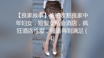 【良家故事】偷拍收割良家中年妇女，短髪女私会酒店，疯狂酒店性爱，骚逼得到满足 (4)