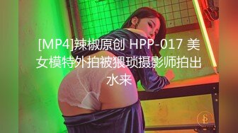 [MP4]辣椒原创 HPP-017 美女模特外拍被猥琐摄影师拍出水来