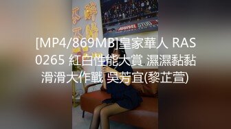 [MP4/869MB]皇家華人 RAS0265 紅白性能大賞 濕濕黏黏滑滑大作戰 吳芳宜(黎芷萱)