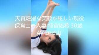 天真烂漫な笑颜が眩しい现役保育士の人妻 筱宫佑希 30歳 AV DEBUT