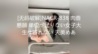 [无码破解]NACR-838 肉壺懇願 単位が足りない女子大生は断れない 天美めあ