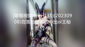 (草莓視頻)(cm-136)(20230908)在落地窗前被中出ol王秘書-小櫻