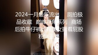 2024一月最新流出❤️厕拍极品收藏✿巅峰视角系列✿商场后拍牛仔裤长靴美女撅着屁股粉嫩逼逼