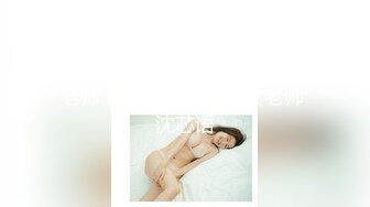 麻豆传媒 MD-0076 迷奸女老师 体育生硬上性感女老师 沈芯语