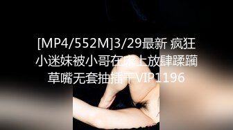 [MP4/552M]3/29最新 疯狂小迷妹被小哥在床上放肆蹂躏草嘴无套抽插干VIP1196