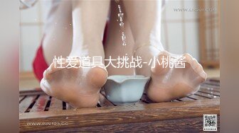 性爱道具大挑战-小桃酱