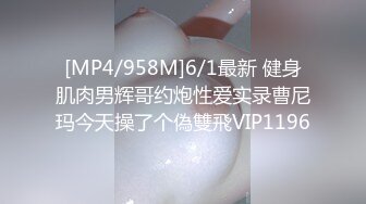 [MP4/958M]6/1最新 健身肌肉男辉哥约炮性爱实录曹尼玛今天操了个偽雙飛VIP1196