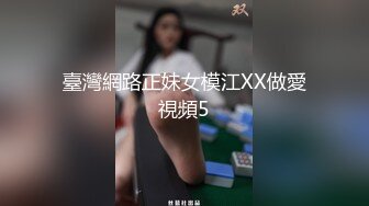 臺灣網路正妹女模江XX做愛視頻5