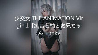 少交女 THE ANIMATION Virgin.1「絢音と柚とお兄ちゃん」.mkv