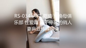 RS-034-AV1 夏晴子 换母俱乐部 性爱篇 妈不停蹄的俏人妻麻豆传媒映画