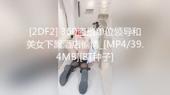 [2DF2] 360盗摄单位领导和美女下属酒店偷情_[MP4/39.4MB][BT种子]