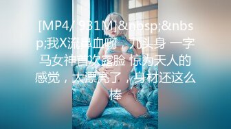 [MP4/ 931M]&nbsp;&nbsp;我X流鼻血啊，九头身 一字马女神首次露脸 惊为天人的感觉，太漂亮了，身材还这么棒