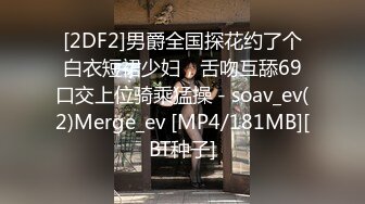 [2DF2]男爵全国探花约了个白衣短裙少妇，舌吻互舔69口交上位骑乘猛操 - soav_ev(2)Merge_ev [MP4/181MB][BT种子]