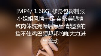 [MP4/ 1.68G] 修身包臀制服小姐姐风情十足 苗条美腿精致肉体洗完澡后黑丝情趣撩的挡不住鸡巴硬邦邦啪啪大力进出耸动